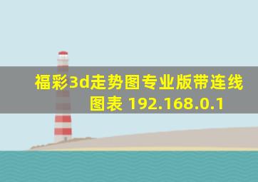 福彩3d走势图专业版带连线图表 192.168.0.1